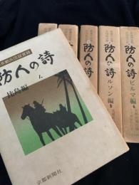 防人の詩 悲運の京都兵団証言録 1～6巻 6冊セット