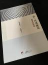 第三代系統論　自生系統論　第三世代システム論 自己生成システム論