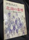 北海の墓標 アッツ無名戦士の叫び