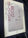 償いは済んでいる 忘れられた戦犯と遺族の五十年