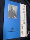 宰相 鈴木貫太郎