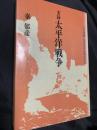 実録 太平洋戦争