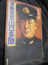 勇断提督 山口多聞