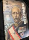 情報将軍 明石元二郎 ロシアを倒したスパイ活動の生涯
