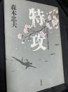 特攻 外道の統率と人間の条件