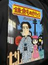鎌倉ものがたり 3
