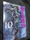 鬼人幻燈抄 10