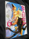 鬼人幻燈抄 6