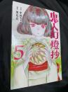 鬼人幻燈抄 5