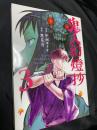 鬼人幻燈抄 3
