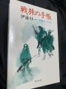 戦旅の手帳 兵隊のエッセイ1