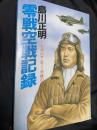 零戦空戦記録 大空のサムライ列機の手記
