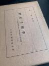 理性の運命―カントの批判哲学に於ける理性の限界と神の問題―