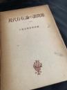 現代存在論の諸問題（ソフィア叢書 第2
