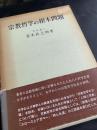 宗教哲学の根本問題