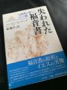 失われた福音書―Q資料と新しいイエス像―
