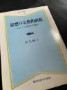 思想の宗教的前提―キリスト教哲学論集―