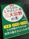 図解 いちばんやさしい三大宗教の本