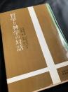 哲学と神学の対話