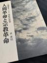 人間革命と宗教革命―人類新生・二十一世紀の哲学