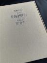 関根正雄 新訳 旧約聖書 第II巻 歴史書