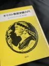 キリスト教歴史観入門
