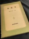 法哲学
