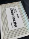 近世哲学の世界概念（カール・レーヴィット論文集