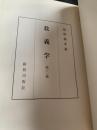 教義学 第三巻