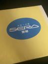SERA カタログ（「未知への翼 SERA 登場」）