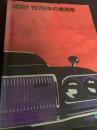 CAR GRAPHIC 1976年の乗用車