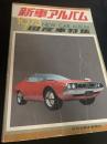 新車アルバム 1973 NEW CAR ALBUM 国産車特集