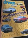 driver 創立20周年記念出版 12 10臨時増刊 日本の傑作車カタログ全集 with 76 77 ALL NEW MODEL