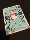 聞かせて ペンギン先パイ