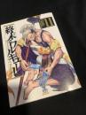 終末のワルキューレ 11