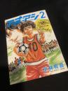 アオアシ 2