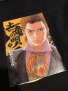 土竜の唄 9
