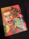 土竜の唄 19
