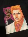 土竜の唄 45