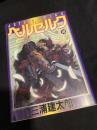 ベルセルク 18