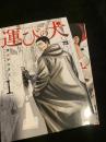 運びの犬 1 2巻セット