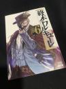 終末のワルキューレ 6
