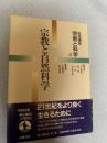 岩波講座 宗教と科学 4 宗教と自然科学