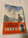 みんな山が大好きだった