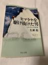 ヒマラヤを駆け抜けた男 山田昇の青春譜