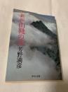 新編 山靴の音
