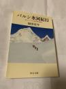 バルン氷河紀行 あるヒマラヤ小史