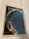 K12峰遠征記
