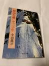 穂高を愛して二十年