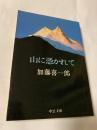 山に憑かれて